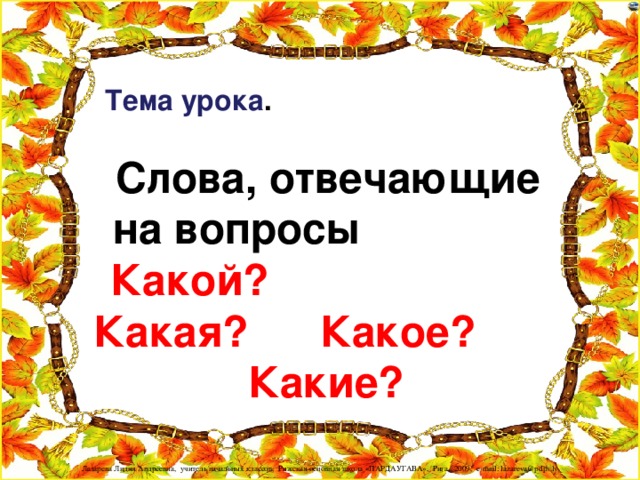 Тема урока .  Слова, отвечающие на вопросы Какой? Какая? Какое? Какие?