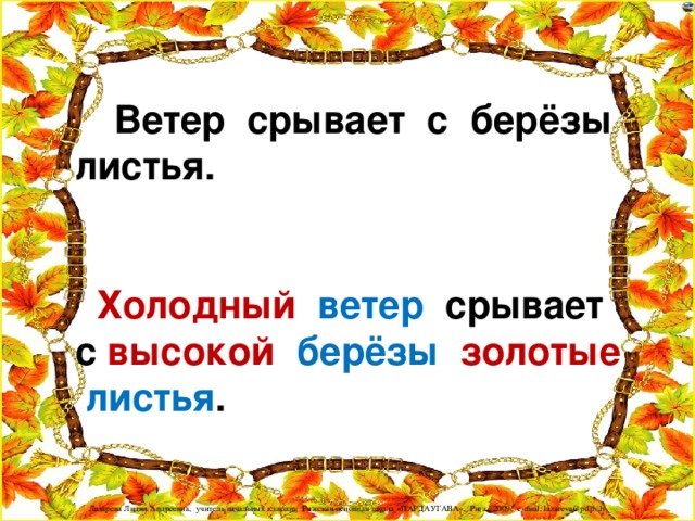 Ветер срывает с берёзы листья.    Холодный  ветер срывает с высокой  берёзы  золотые  листья .