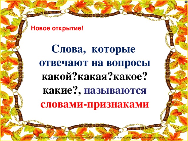 Новое открытие! Слова, которые отвечают на вопросы какой?какая?какое? какие?, называются словами-признаками