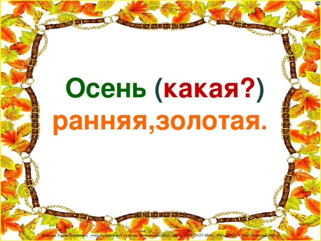 Осень ( какая? ) ранняя,золотая .