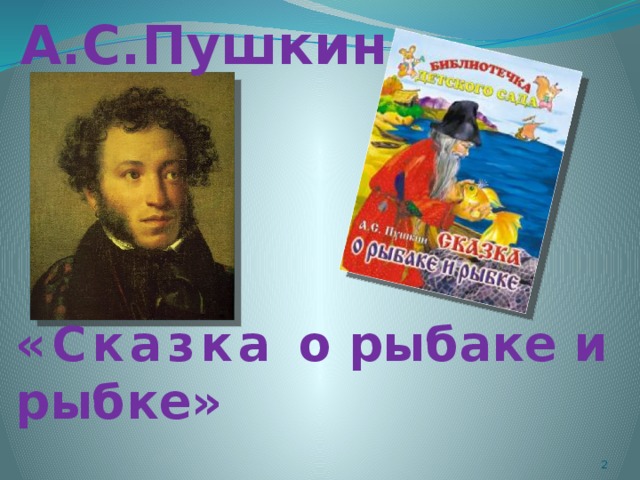 А.С.Пушкин «Сказка о рыбаке и рыбке»
