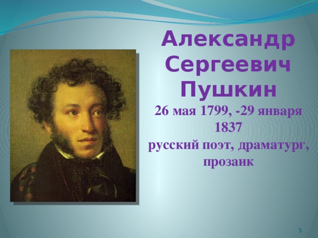 Александр Сергеевич Пушкин  26 мая 1799, -29 января 1837  русский поэт, драматург, прозаик