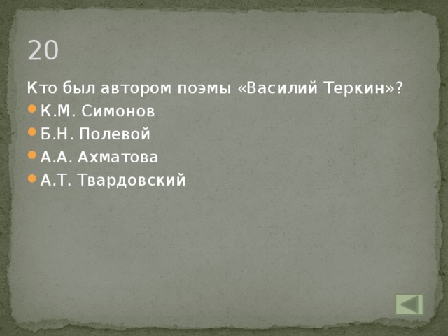 20 Кто был автором поэмы «Василий Теркин»?