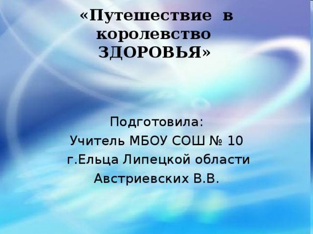 «Путешествие в королевство  ЗДОРОВЬЯ»