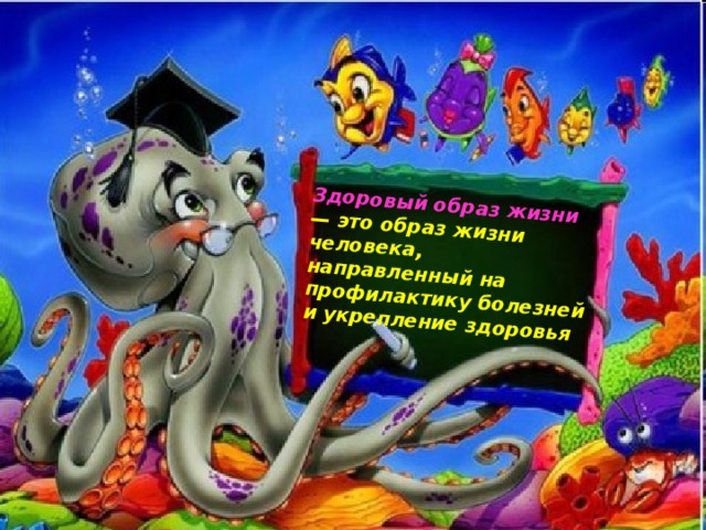 Здоровый образ жизни — это образ жизни человека, направленный на профилактику болезней и укрепление здоровья