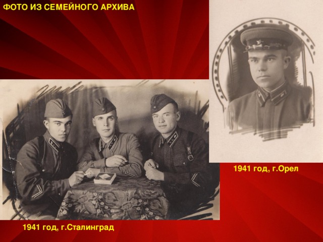 ФОТО ИЗ СЕМЕЙНОГО АРХИВА 1941 год, г.Орел 1941 год, г.Сталинград