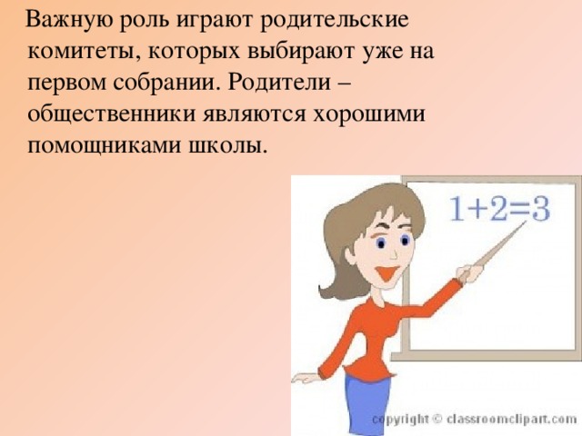 Важную роль играют родительские комитеты, которых выбирают уже на первом собрании. Родители – общественники являются хорошими помощниками школы.