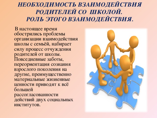 Взаимодействие и сотрудничество с родителями. Сотрудничество с родителями в школе. Взаимодействие с родителями в школе. Проблемы взаимодействия школы и родителей. Необходимость взаимодействия родителей со школой.