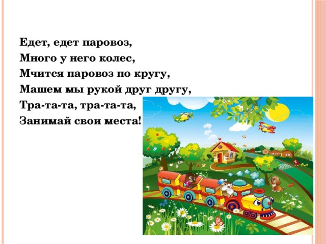 Песня со словом паровоз. Едет едет паровозик. Стих про паровозик для детей. Физминутка паровозик.