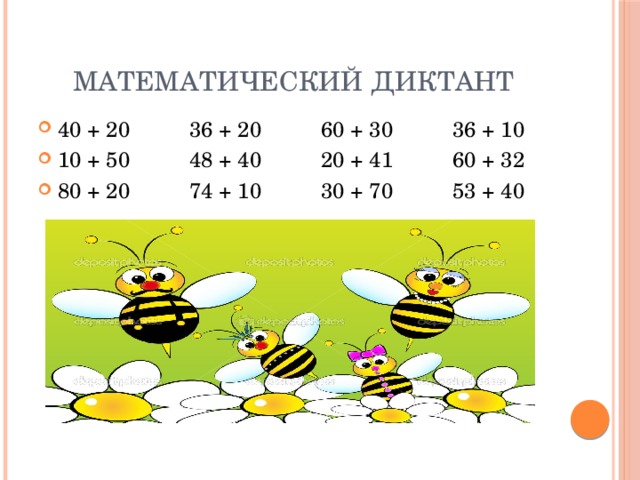 Математический диктант