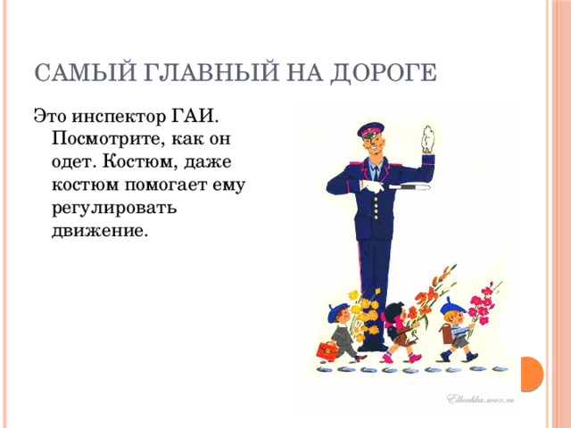 Самый главный на дороге Это инспектор ГАИ. Посмотрите, как он одет. Костюм, даже костюм помогает ему регулировать движение.