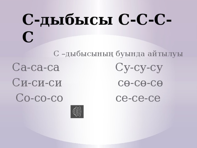 С-дыбысы С-С-С-С  С –дыбысының буында айтылуы Са-са-са Су-су-су Си-си-си сө-сө-сө  Со-со-со се-се-се