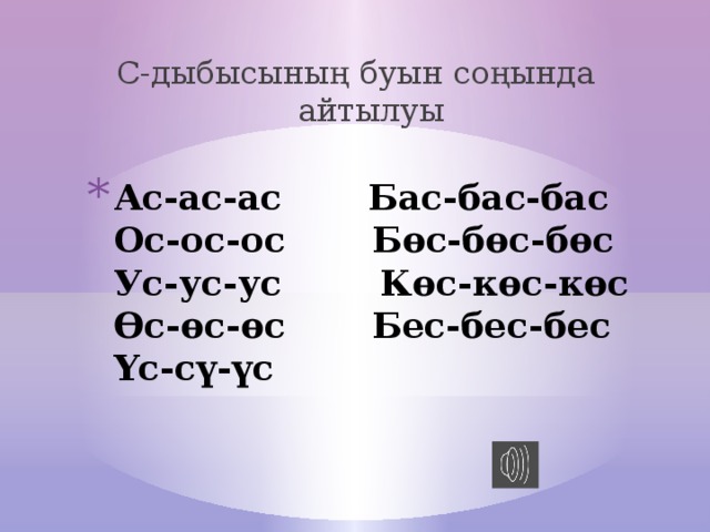 С-дыбысының буын соңында айтылуы