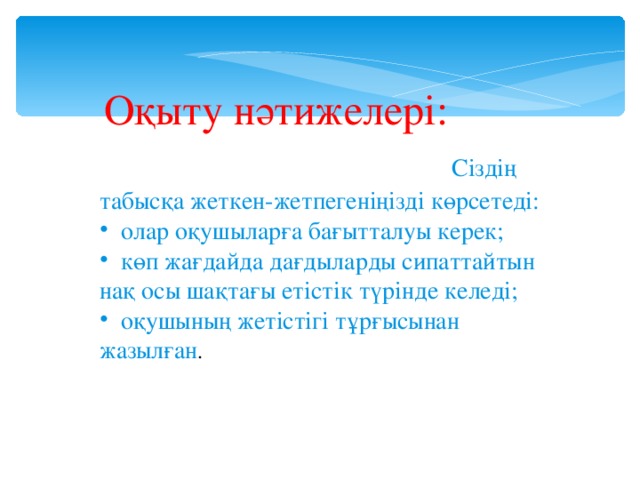 Оқыту нәтижелері: Сіздің табысқа жеткен-жетпегеніңізді көрсетеді: