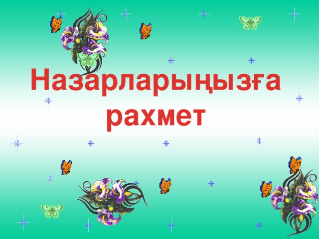 Назарларыңызға рахмет