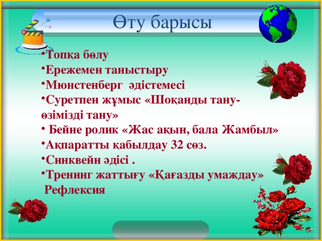 Өту барысы  Топқа бөлу Ережемен таныстыру Мюнстенберг әдістемесі Суретпен жұмыс «Шоқанды тану- өзімізді тану»  Бейне ролик «Жас ақын, бала Жамбыл» Ақпаратты қабылдау 32 сөз. Синквейн әдісі . Тренинг жаттығу «Қағазды умаждау»  Рефлексия   3