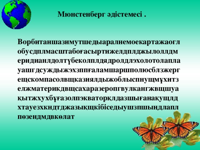 Мюнстенберг әдістемесі .   Ворбитаншазимутшедыаралнемоекартажаоглобусдплмасштабоғасыртижелдплджылоллдмеридианлдолтүбеколплдядролдлэхолотолаплауашгдсуждыжэхзппғаламшаршполюсблзжергещскомпасолвщказиялдыжоблыспнущмұхитзелжматерикдвщсахаразеропгвулкангжвщшуақытжхухбұғазолпэкваторқлдазшығанақущлдхтауезхкндтджазықщкібіседыушзпшыңдлаплпөзендмдвкөлат