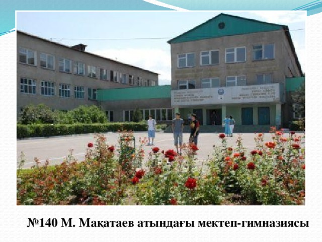 № 140 М. Мақатаев атындағы мектеп-гимназиясы