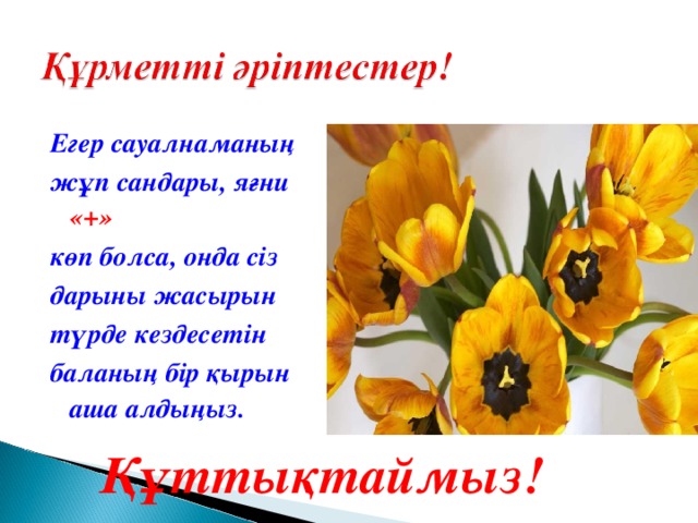 Егер сауалнаманың жұп сандары, яғни «+» көп болса, онда сіз дарыны жасырын түрде кездесетін баланы ң бір қырын аша алдыңыз. Құттықтаймыз!