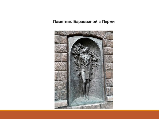Памятник Барамзиной в Перми