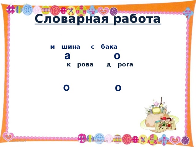 Словарная работа  м шина с бака    к рова д рога  а о о о 15.10.16 http://aida.ucoz.ru