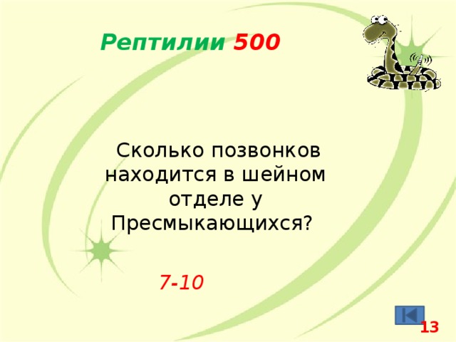 Рептилии 500  Сколько позвонков находится в шейном отделе у Пресмыкающихся? 7-10