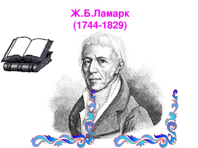 Ж.Б.Ламарк  (1744-1829)