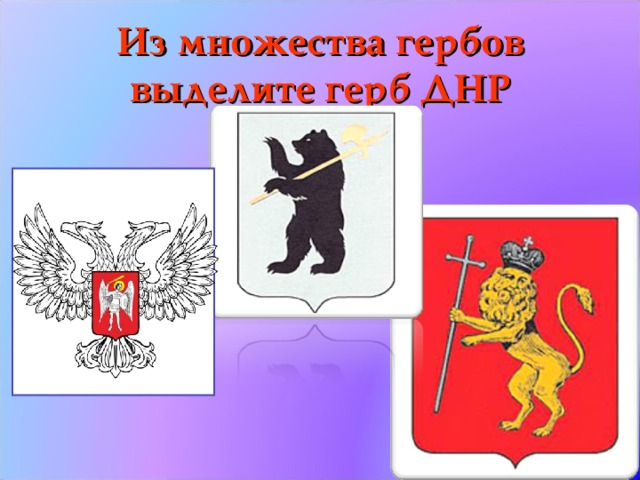 Из множества гербов выделите герб ДНР