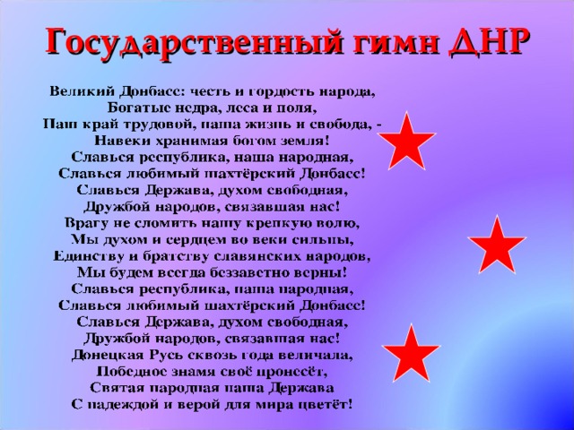 Государственный гимн ДНР