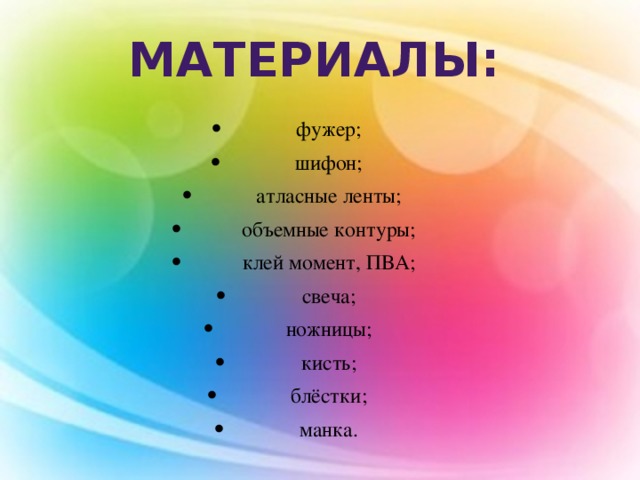 Материалы: