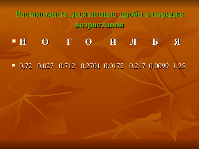 Расположите десятичные дроби в порядке возрастания