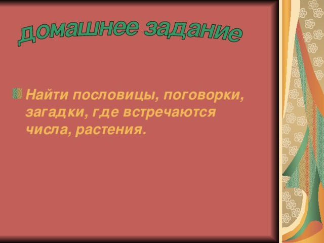 Найти пословицы, поговорки, загадки, где встречаются числа, растения.