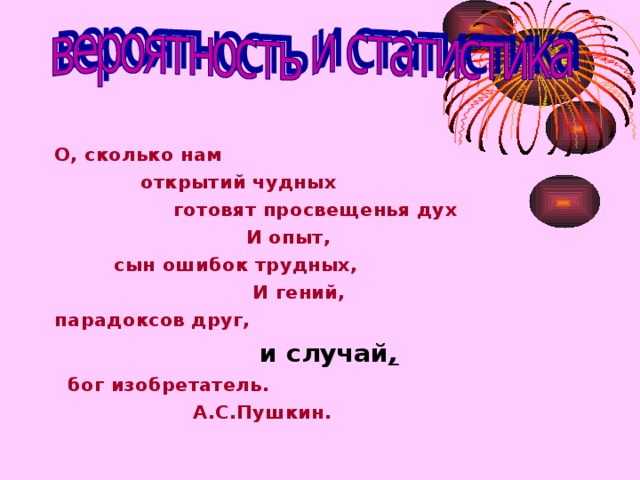 Сколько нам готовят просвещение дух. И гений парадоксов друг и случай. И случай Бог изобретатель шутка.