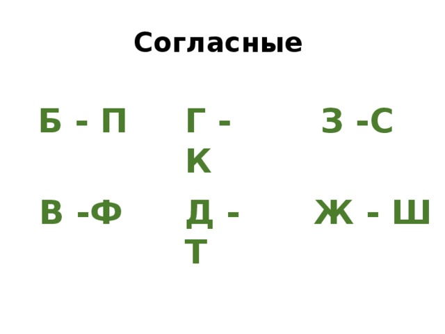 Согласные  Б - П З -С Г - К В -Ф Д - Т Ж - Ш