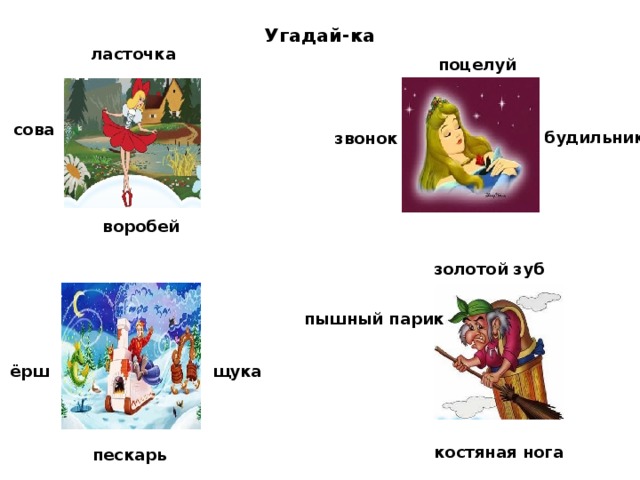 Угадай-ка ласточка поцелуй сова будильник звонок воробей золотой зуб пышный парик ёрш щука костяная нога пескарь