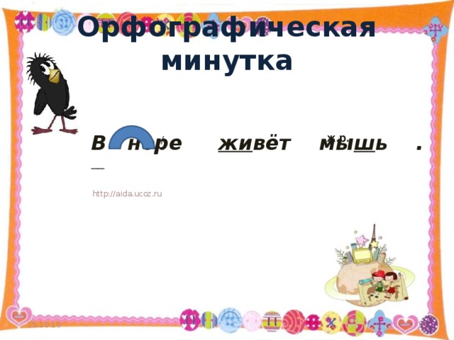 Орфографическая минутка  В норе жи вёт мы ш ь .   ж.р. / __ http://aida.ucoz.ru 15.10.16