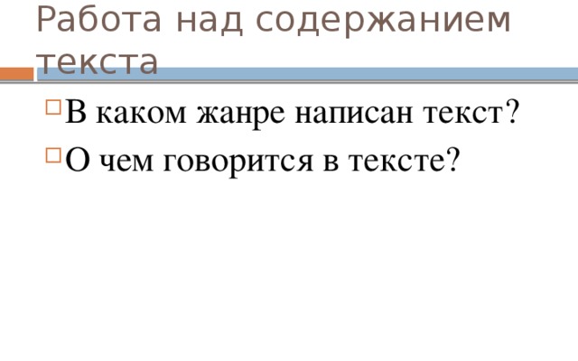 Работа над содержанием текста