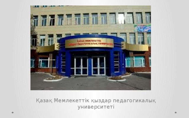 Қазақ Мемлекеттік қыздар педагогикалық университеті