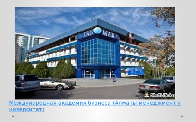 Международная академия бизнеса (Алматы менеджмент университет)