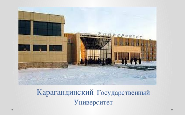 Карагандинский  Государственный Университет