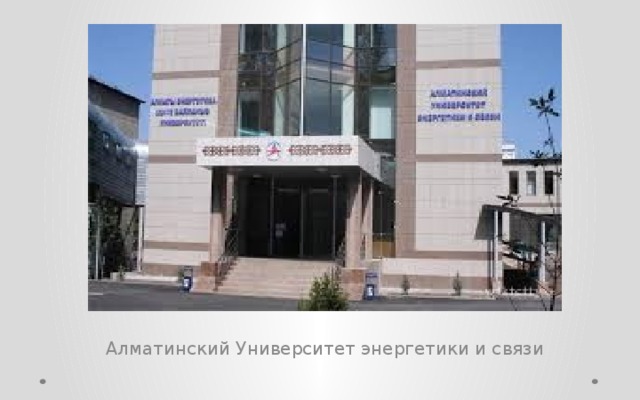 Алматинский Университет энергетики и связи