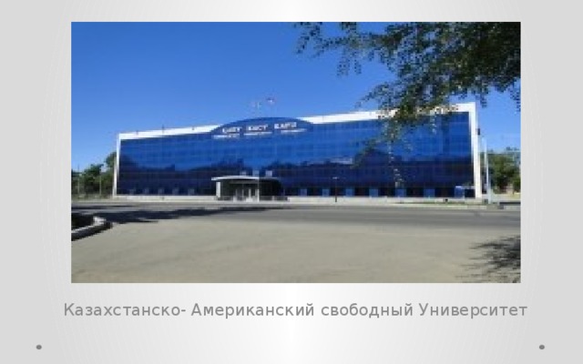 Казахстанско- Американский свободный Университет