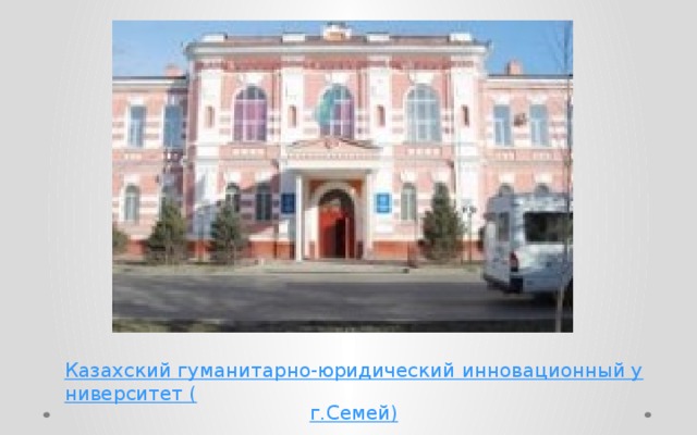 Казахский гуманитарно-юридический инновационный университет ( г.Семей )