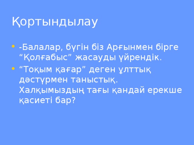 Қортындылау