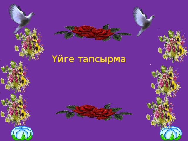 Үйге тапсырма