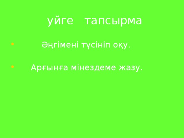 уйге тапсырма