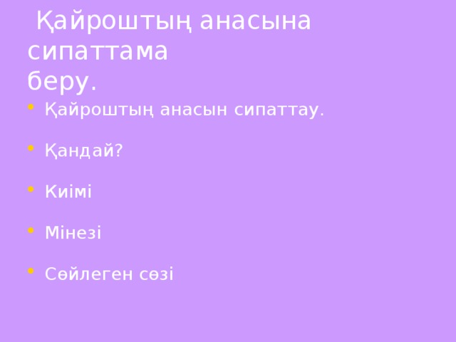 Қайроштың анасына сипаттама беру.