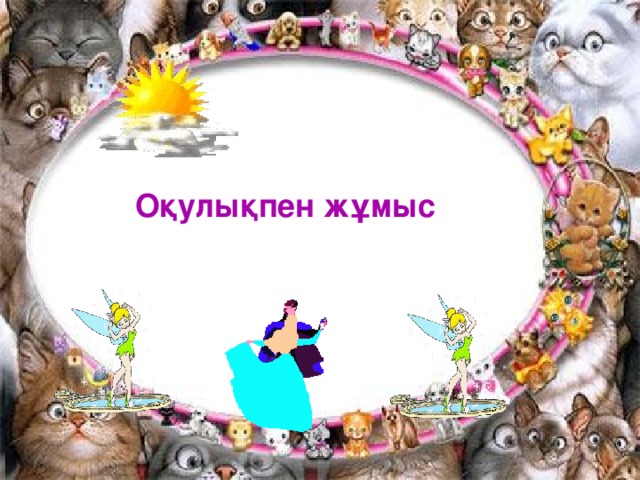 Оқулықпен жұмыс