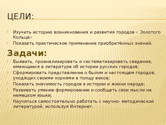 Цели: Изучить историю возникновения и развития городов « Золотого Кольца» Показать практическое применение приобретённых знаний. Задачи: