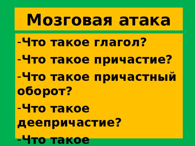 Мозговая атака